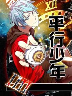 pingxingshaonian-maimengmanhua