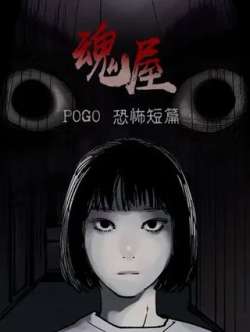 pogokongbuduanpianhunwu-pogo
