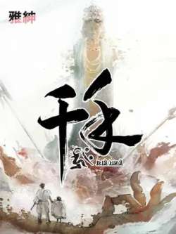 qianshou-yashen