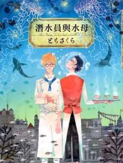 qianshuiyuanyushuimu-tomosakura