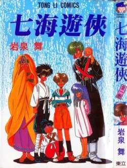 qihaiyouxia-yanquanwu