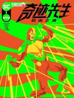 qijixianshengziyouzhiyuan-dccomics