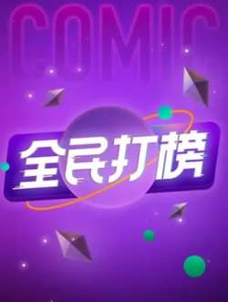 quanmindabang-kuaikanmanhua