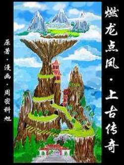 ranlongdianfengshangguchuanqi
