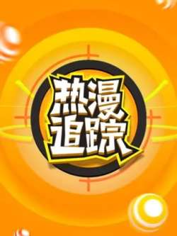 remanzhuizong-kuaikanmanhua