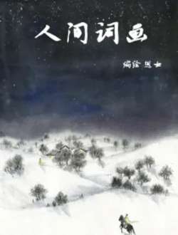 renjiancihua-yuenuove