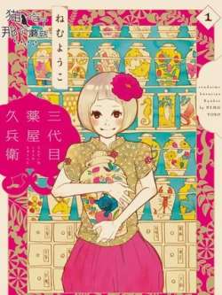 sandaimuyaowujiubingwei-nemuyouko