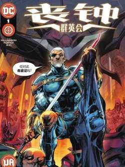 sangzhongqunyinghui-dccomics