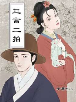 sanyanerpaigushiji-xiaotengyin