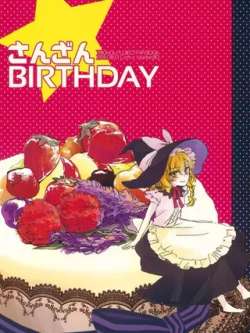 sanzanbirthday-yonurime