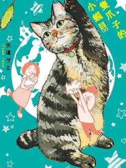 sanzhizhuazidexiaoxianbei-tiandaogumi