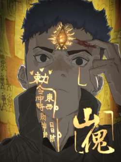 shankuishanshenguilu-654750
