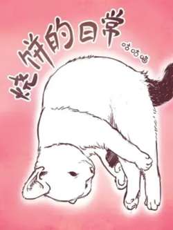 shaobingderichang-gugumiao