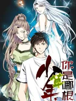 shaoniannishinagencao-mankewenhua