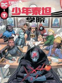 shaoniantaitanxueyuan-dccomics
