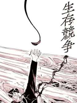 shengcunjingzheng-yuantianzhexiong