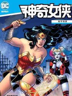 shenqinuxiahepingteshi-dccomics