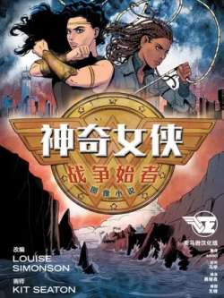 shenqinuxiazhanzhengshizhe-dccomics