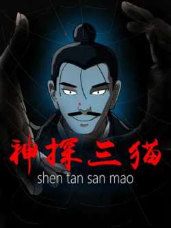shentansanmao-wuyongshuai