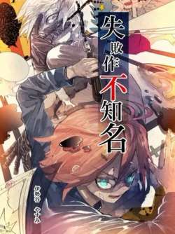 shibaizuobuzhiming-yishiguyasumi