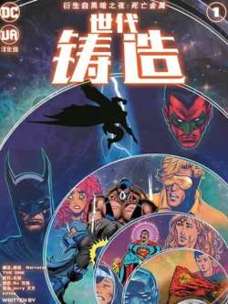 shidaizhuzao-dccomics