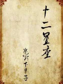 shierxingzuo-xingmanwenhua