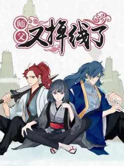 shifuyoudiaoxianle-641906