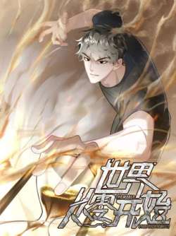 shijieconglingkaishi-655466