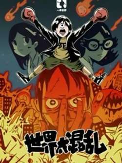 shijietaihunluan