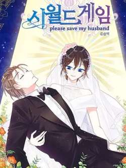 shijieyouxipleasesavemyhusban-songbaek