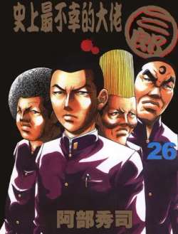 shishangzuibuxingdalao-abuxiusi