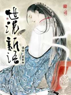 shishuoxinyu-lanwenxuan