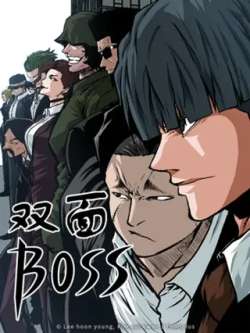 shuangmianboss-toonplus