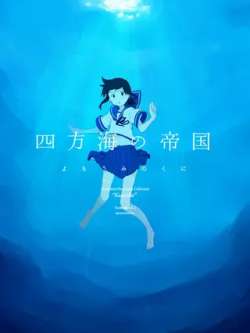 sifanghaidediguo-chuanke