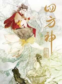 sifangshen