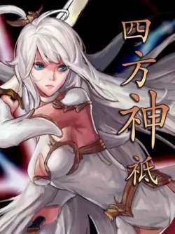 sifangshenzhi-yizhenxiaomaifeng