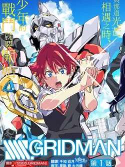 ssssgridman-jinyeyuuki