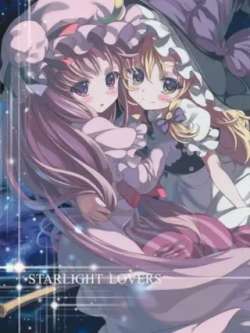 starlightlovers-shoujiwushi
