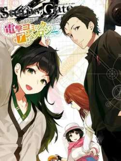 steinsgate0dianjimanhuaxuanji-duoren