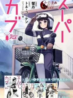 supercub-xiedantonekokeso