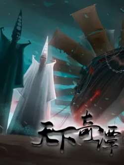 tianxiaqitan-moxidongman