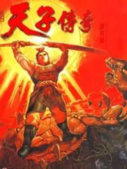 tianzichuanqi1-huangyulang