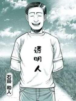 toumingren-shitianheren