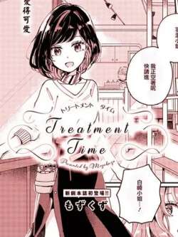 treatmenttime-mozukuzu