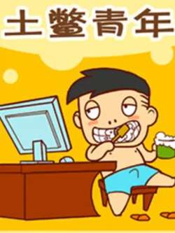 tubieqingnian-tubieqingnianxiaoma