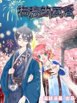 tuogaodeyongzhe-gaonengmanhua
