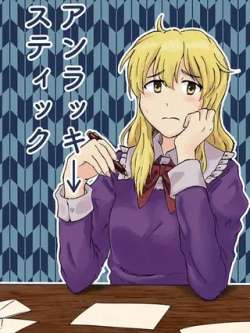 unluckystick-baifan