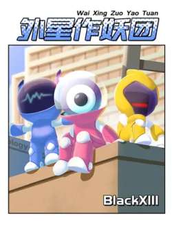 waixingzuoyaotuan-blackxiii