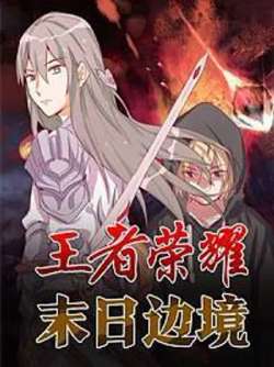 wangzherongyaomoribianjing