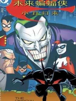 weilaibianfuxiaxiaochouguilai-dccomics